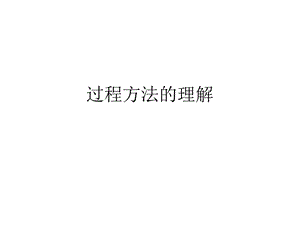 过程方法的理解.ppt