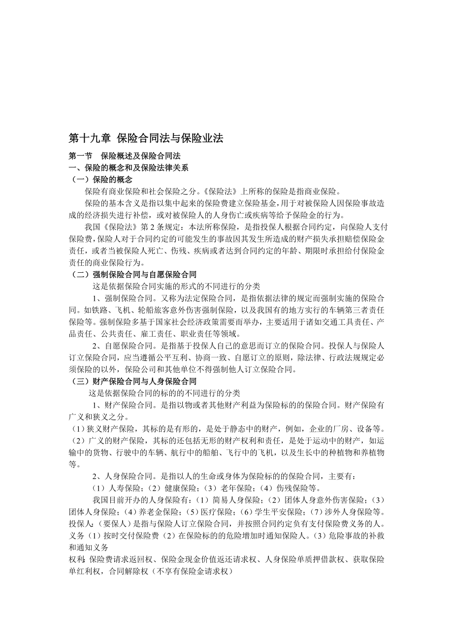 第十九章保险合同法与保险业法.doc_第1页