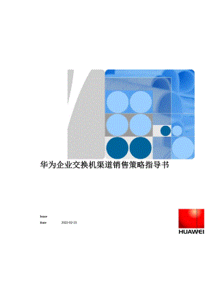 华为企业互换机渠道销售策略指导书.docx