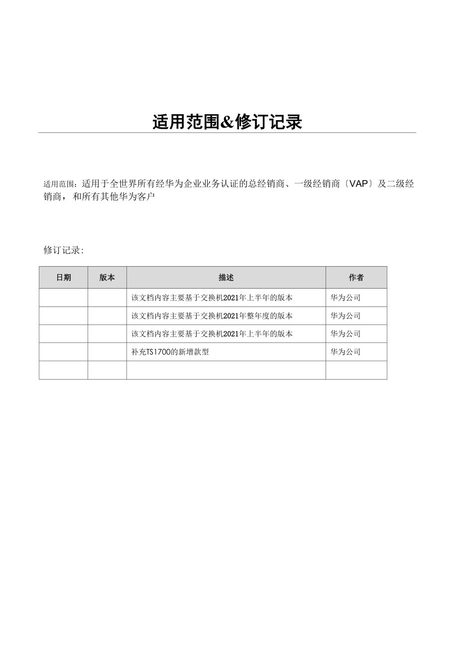 华为企业互换机渠道销售策略指导书.docx_第3页