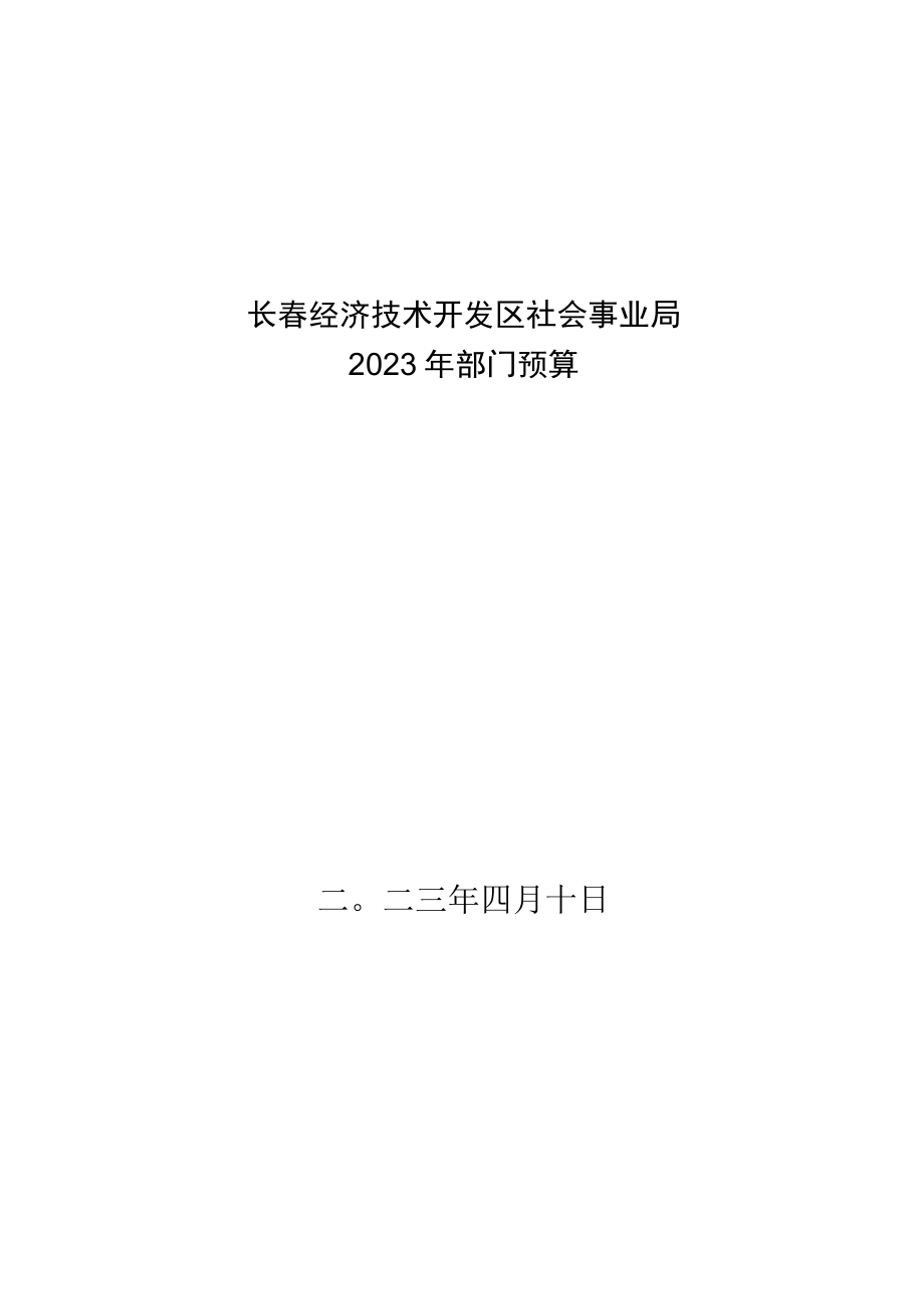 长春经济技术开发区社会事业局.docx_第1页