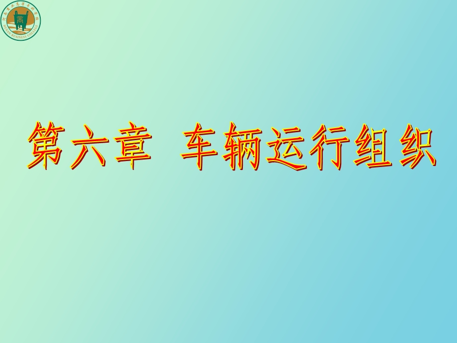 车辆运行组织.ppt_第1页