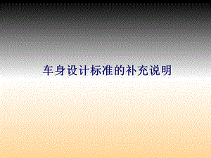 车身设计标准的补充说明.ppt