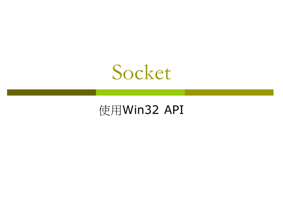 C++网络socket编程指南.ppt_第1页