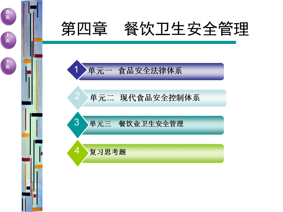 餐饮卫生安全管理.ppt_第3页