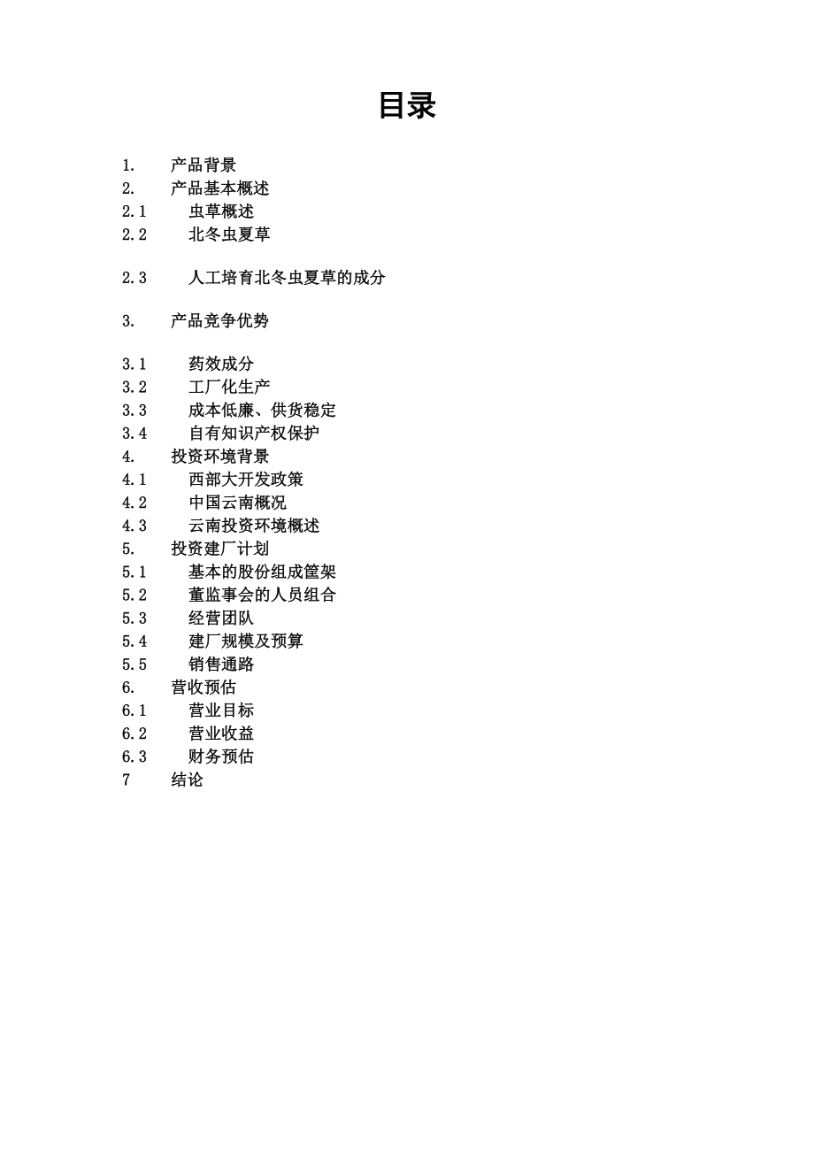 商业计划书书范文 共(20页).docx_第3页