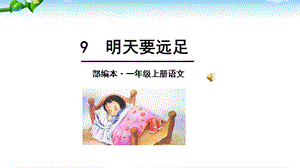 部编教材《明天要远足》.ppt