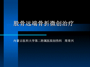 股骨远端骨折微创治疗周荣兴.ppt