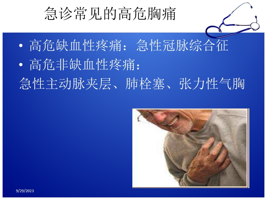 医学ppt修改急诊胸痛的诊断思路.ppt_第2页