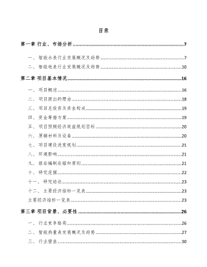 山西智能计量仪表项目可行性研究报告.docx