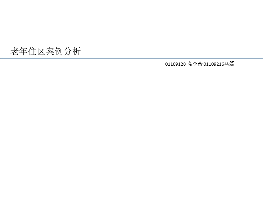 老年住区-案例分析.ppt_第1页