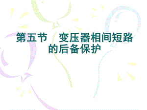 电力变压器保护.ppt