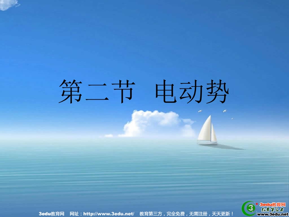 高二物理电动势.ppt_第1页