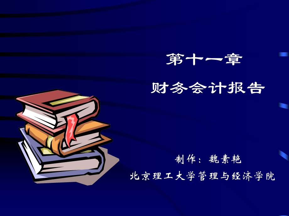 财务会计报告04简.ppt_第1页