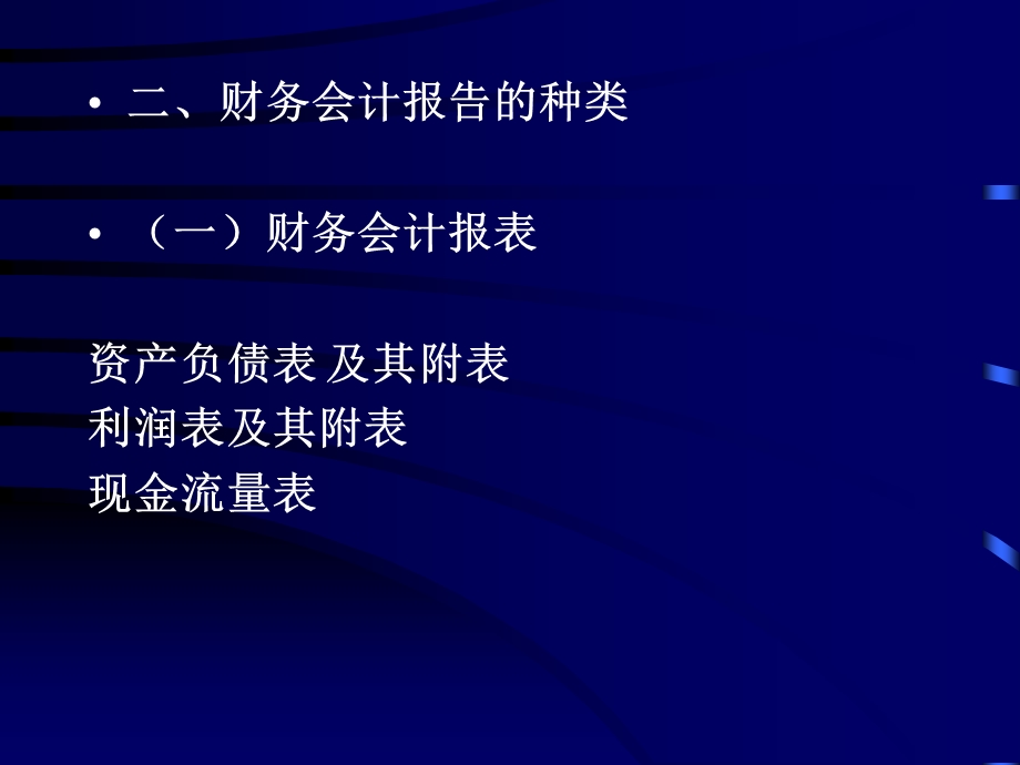 财务会计报告04简.ppt_第3页