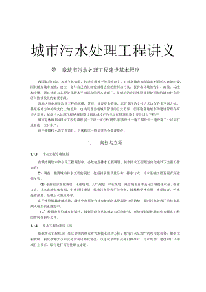 武理工城市污水处理工程讲义01城市污水处理工程建设基本程序.docx