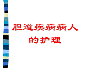 胆道疾病的护理.ppt