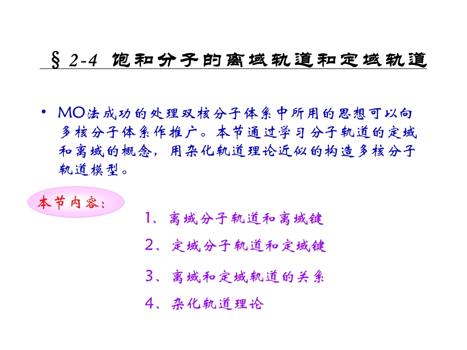 饱和分子的离域轨道和定域轨道.ppt_第1页