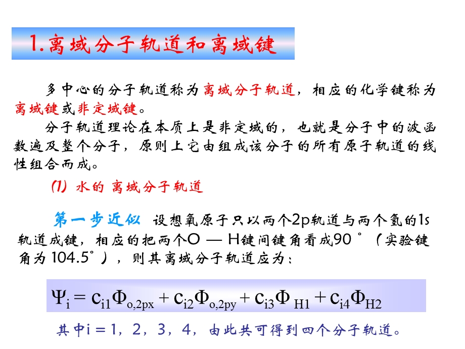 饱和分子的离域轨道和定域轨道.ppt_第2页