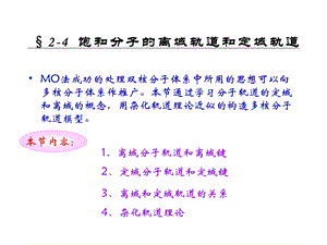 饱和分子的离域轨道和定域轨道.ppt