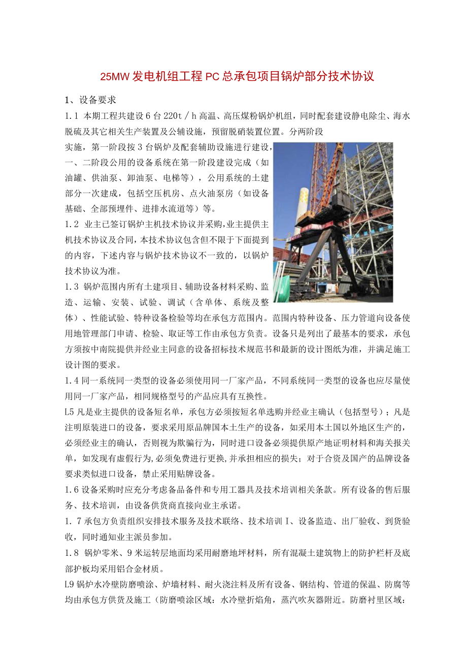 25MW发电机组工程PC总承包项目锅炉部分技术协议.docx_第1页