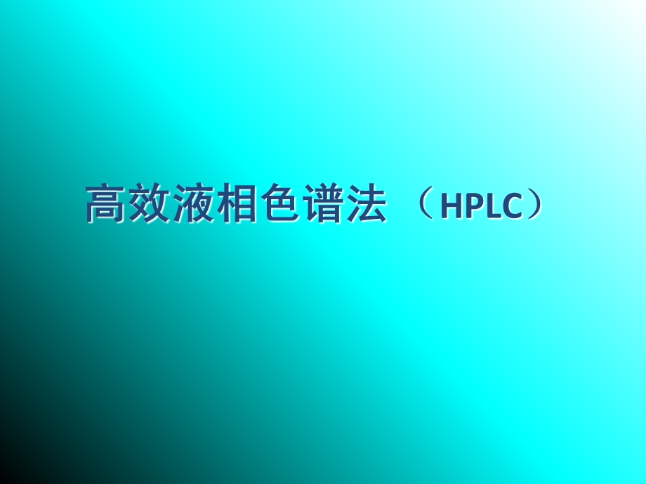 高效液相色谱法(HPLC).ppt_第1页