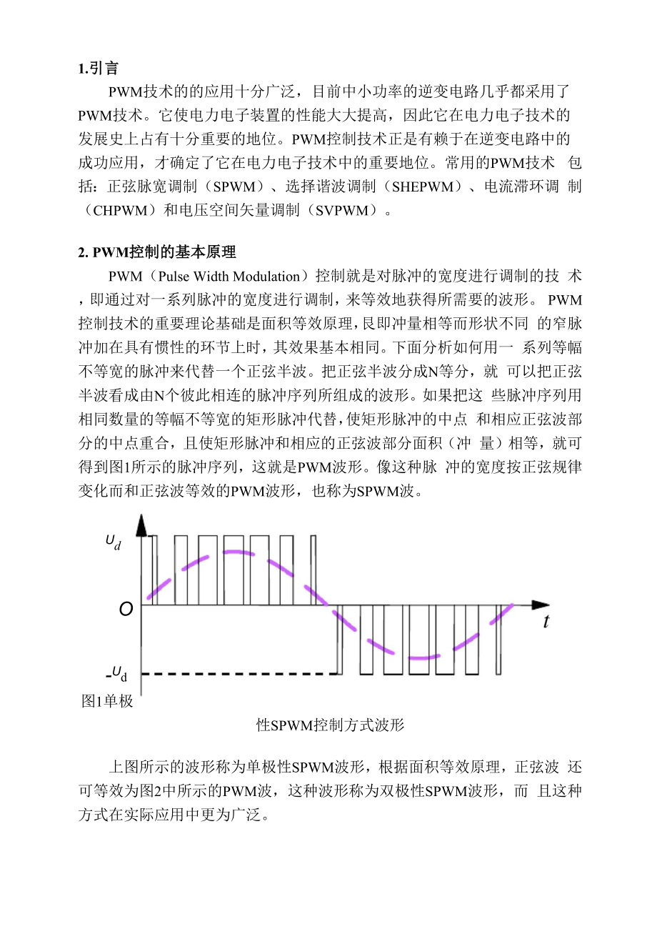 单相和三相逆变器SPWM调制技术的仿真与分析.docx_第2页