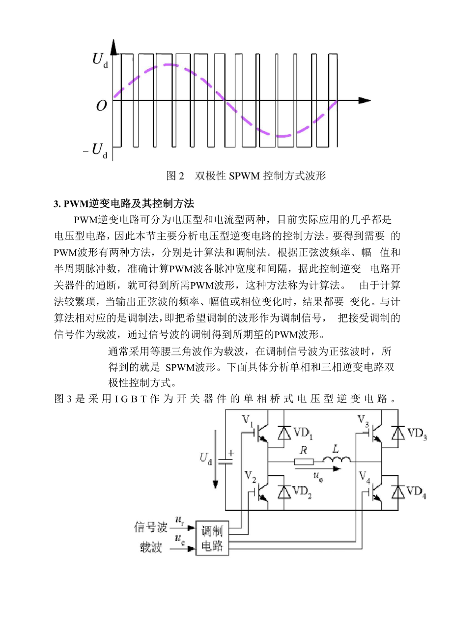 单相和三相逆变器SPWM调制技术的仿真与分析.docx_第3页