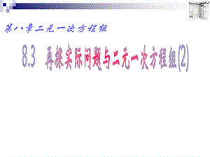 课件再探实际问题与二元一次方程组.ppt