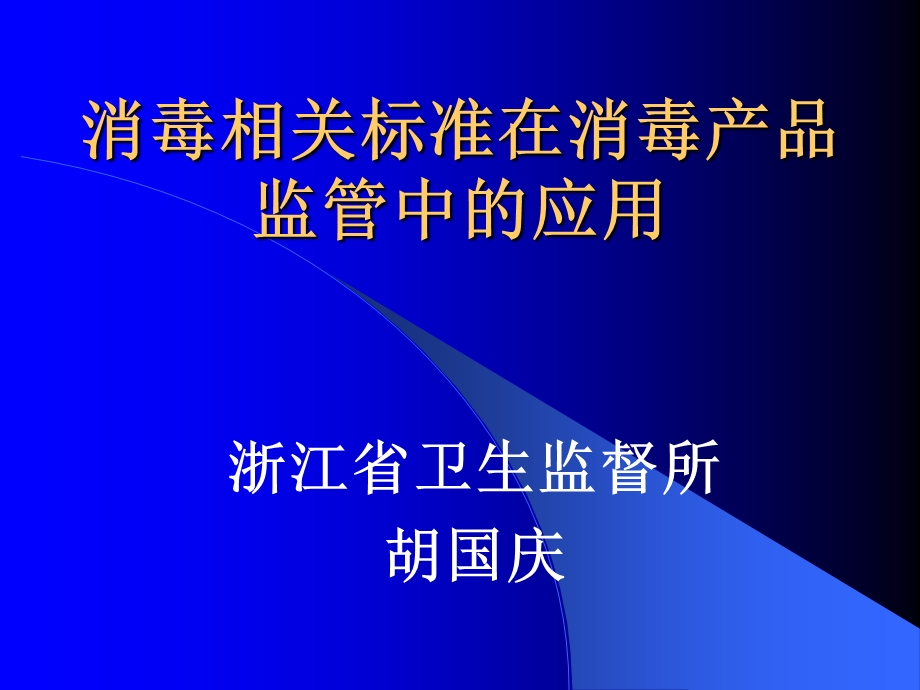 消毒相关标准在消毒产品监管中的应用.ppt_第1页