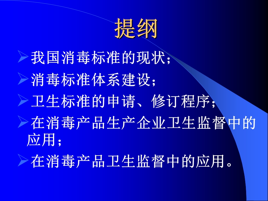 消毒相关标准在消毒产品监管中的应用.ppt_第2页