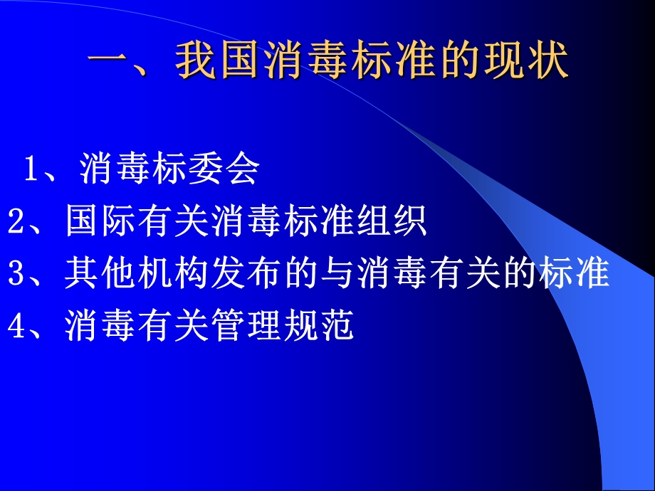 消毒相关标准在消毒产品监管中的应用.ppt_第3页