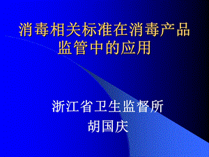 消毒相关标准在消毒产品监管中的应用.ppt