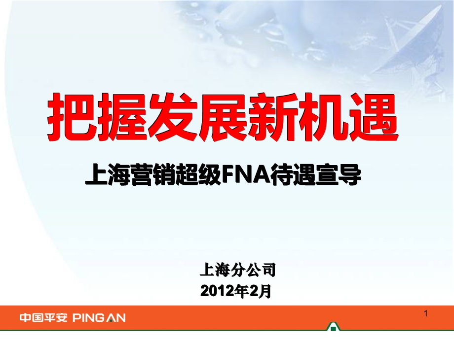 超级FNA待遇宣导.ppt_第1页