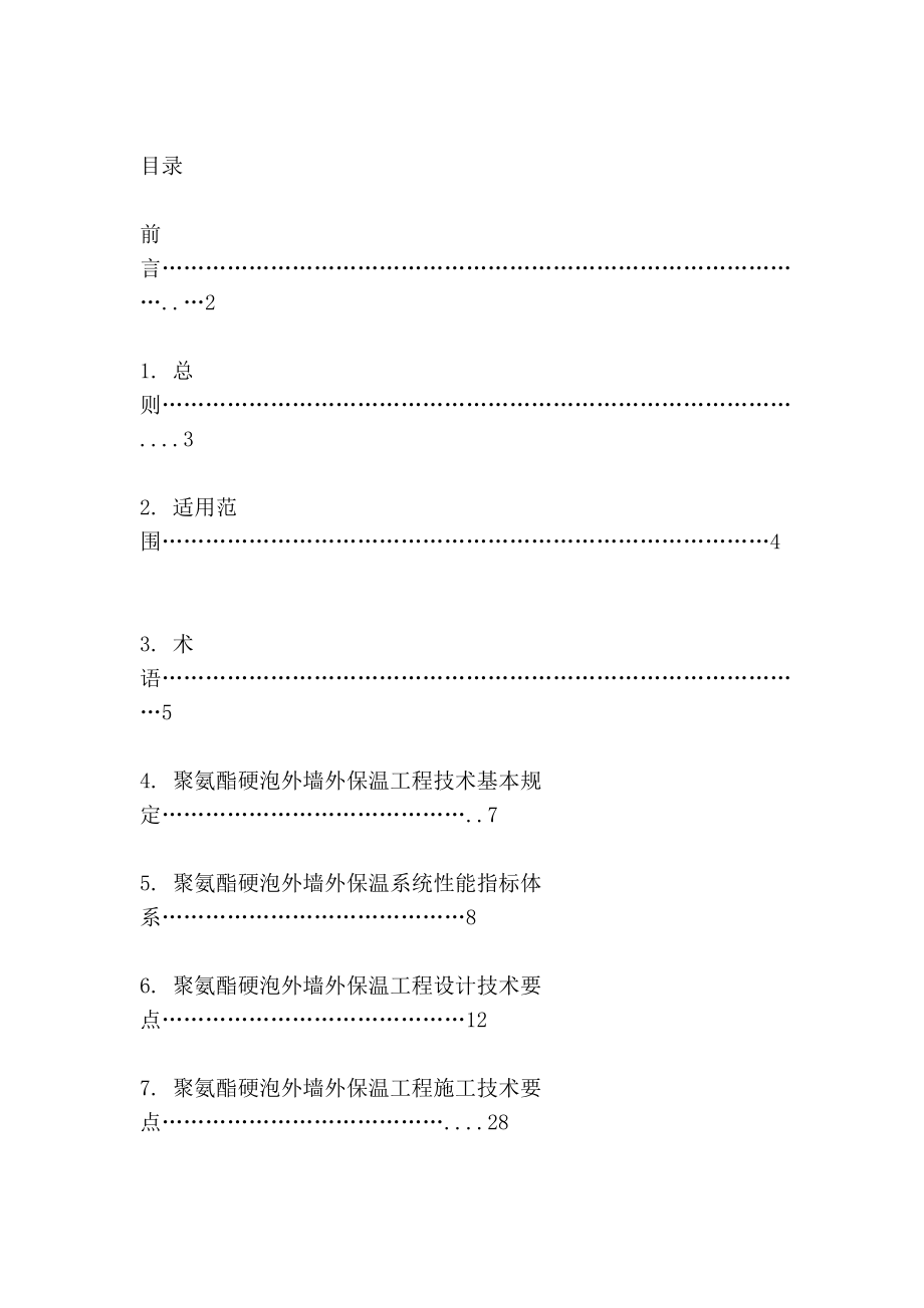 [精读]聚氨酯硬泡外墙外保温工程技巧导则.doc_第3页