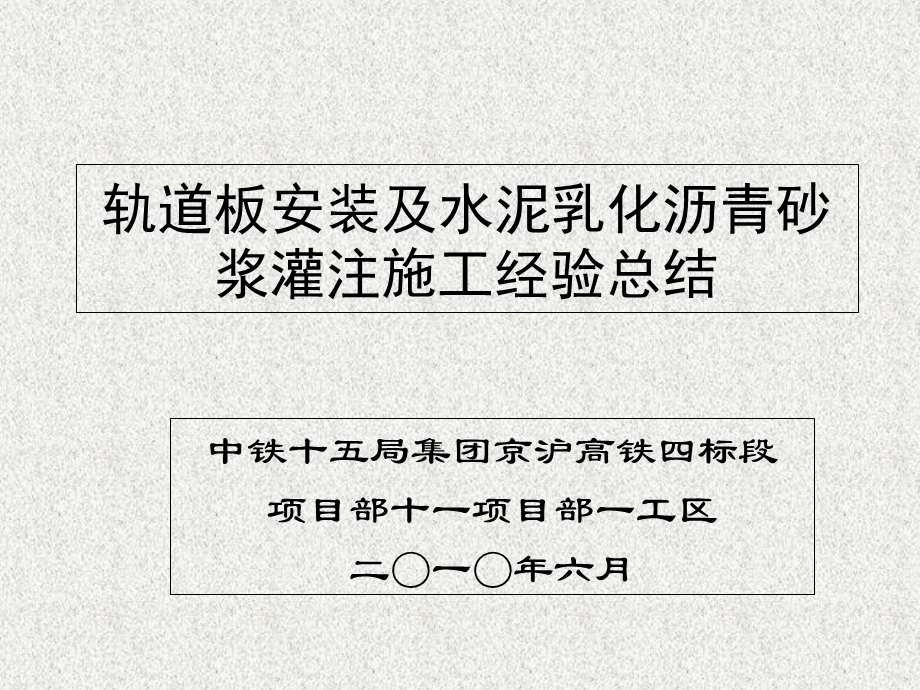 轨道板安装及乳化沥青砂浆灌注经验交流会.ppt_第1页