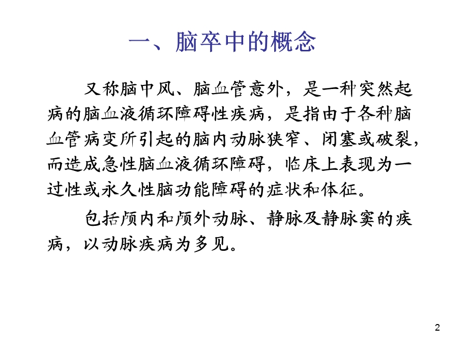 突发疾病家庭自救脑卒中.ppt_第2页