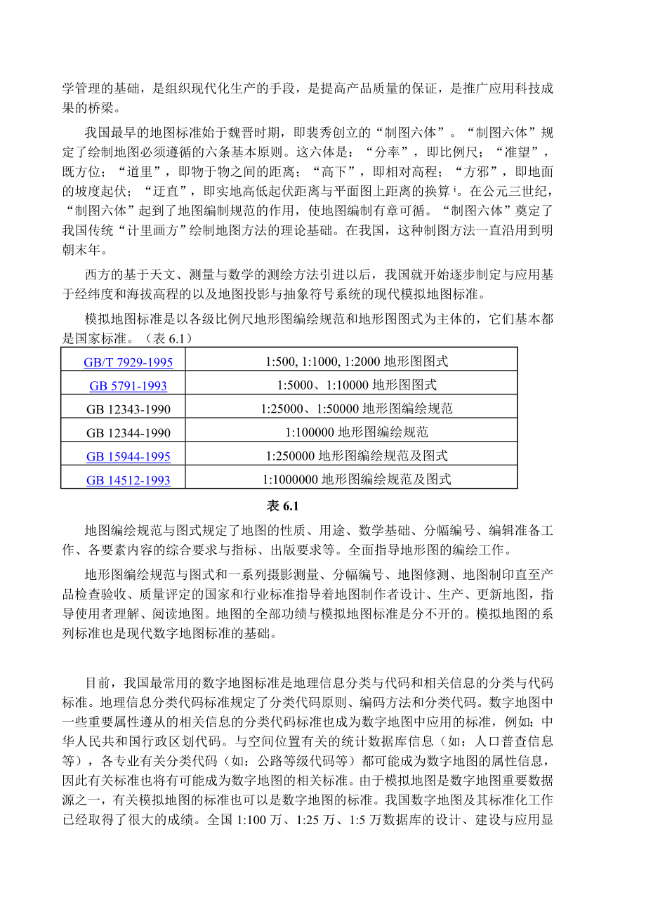 第六章电子地图标准与规范.doc_第3页