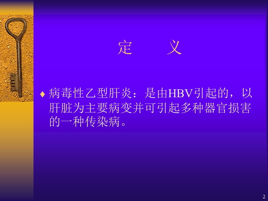 病毒性乙型肝炎.ppt_第2页