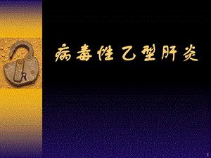 病毒性乙型肝炎.ppt