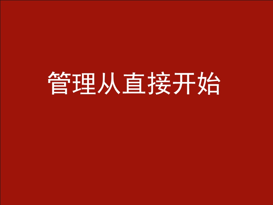 管理从直接开始.ppt_第1页