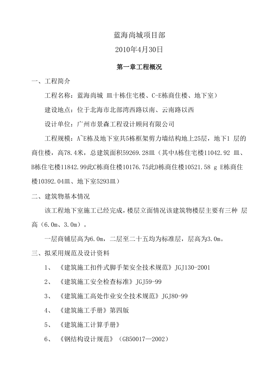 北海南海尚城悬挑脚手架方案.docx_第2页