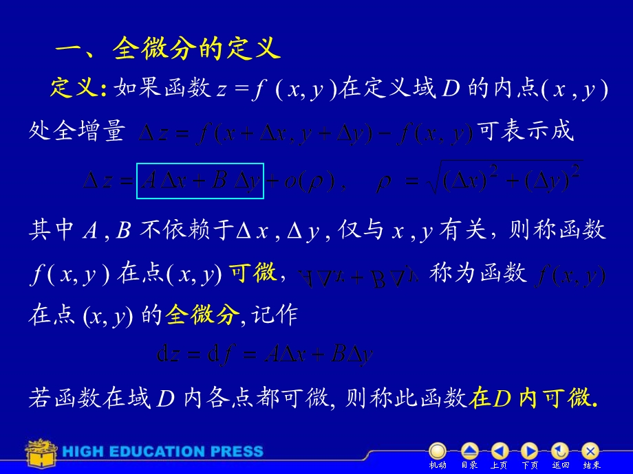 高等数学(下册)D83全微分.ppt_第2页