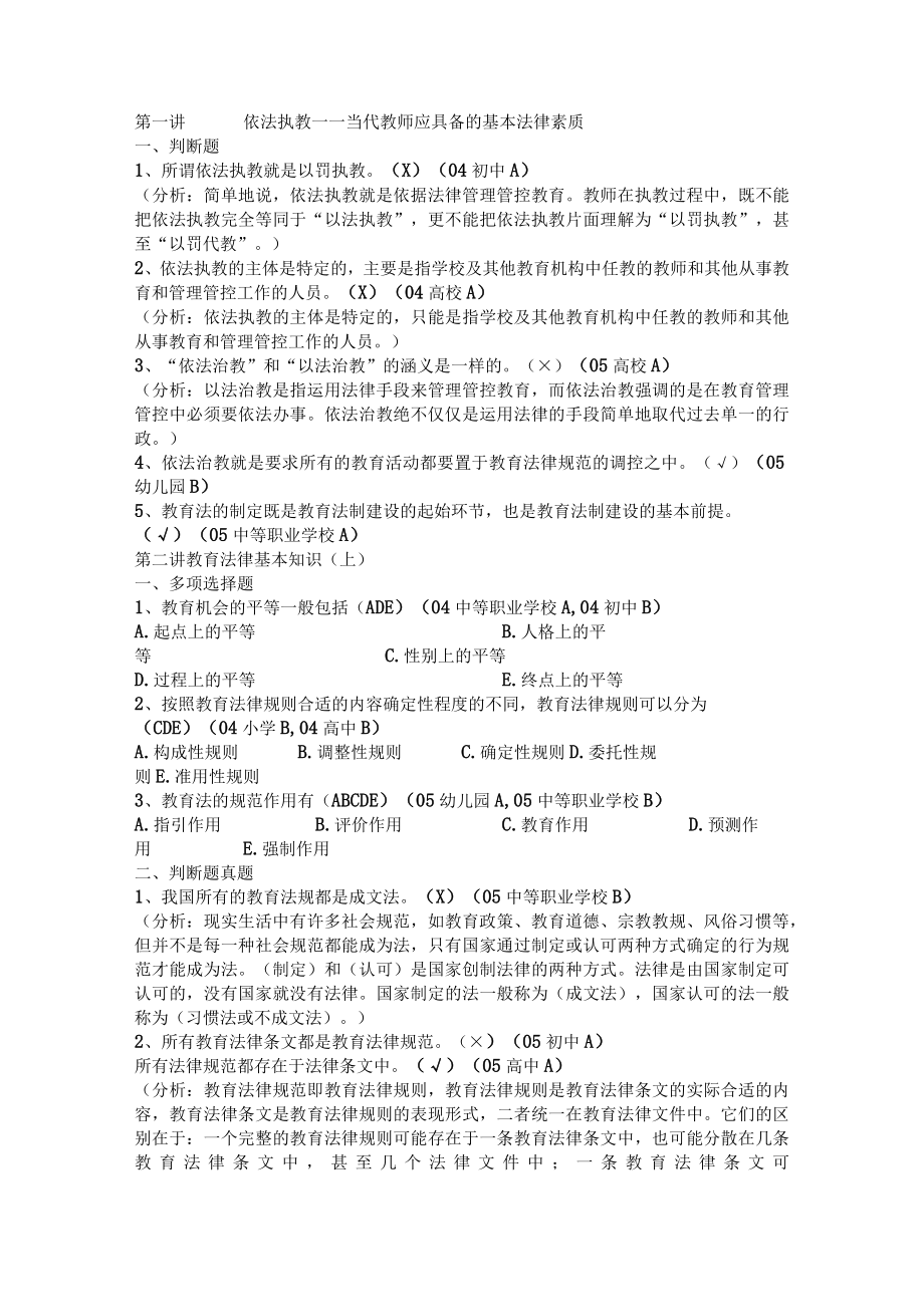 2023年整理-教育法规历年度考题和参考题.docx_第1页