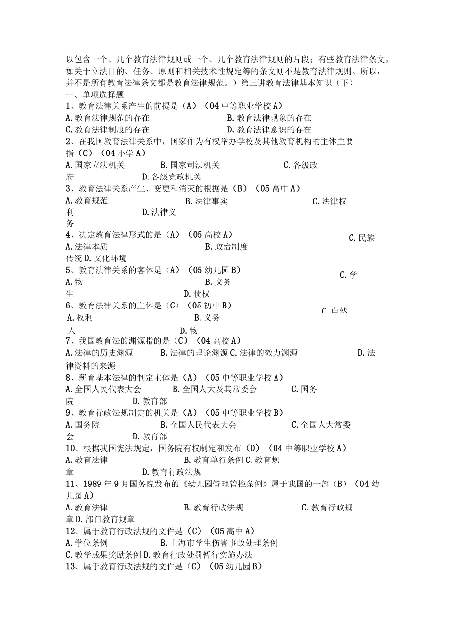 2023年整理-教育法规历年度考题和参考题.docx_第2页