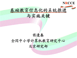 苗逢全国中小学计算机教育研究中心北京研究部.ppt