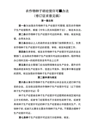 农作物种子生产经营许可管理办法农业部.docx