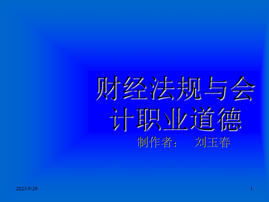 财经法规及职业道德章节重点(IV).ppt_第1页