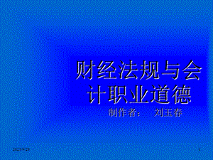 财经法规及职业道德章节重点(IV).ppt