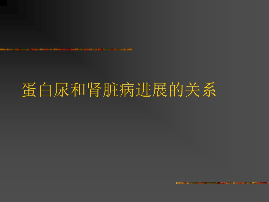 蛋白尿肾病进展.ppt_第1页